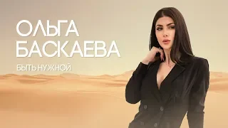 Ольга Баскаева - Быть нужной | Премьера клипа 2018