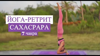 Йога Ретрит Чакры | 7 чакра - Сахасрара | Полная гармония | Связь с духовным | YOGA ISLAND