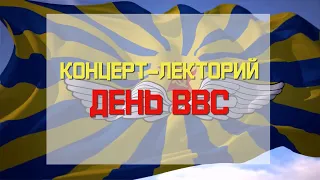 Концерт-лекторий "День ВВС"