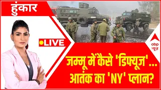 Hoonkar LIVE: 4 आतंकी 'आउट'...5वां फरार...ऑन रडार! J&K Encounter | Terrorists Killed in J&K Updates