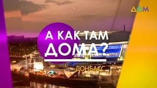 Работа КПВВ на линии соприкосновения | А как там дома?