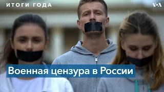 Итоги 2022 года в России: военная цензура и преследования гражданского общества