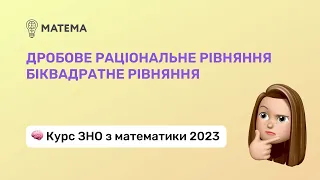 Дробове раціональне рівняння. Біквадратне рівняння. Алгебра 11 клас. Підготовка до ЗНО