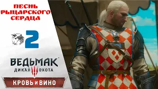 ⚜️ Прохождение Ведьмак 3 Кровь и Вино ② Песнь рыцарского сердца | The Witcher 3 Blood and Wine