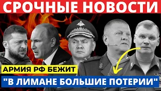 Побег из Лимана - Армия РФ бежит из Лимана - Новости войны в Украине - Сводка с фронта