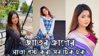 জাতির ক্রাশের মাতা নস্ট করা সব টিক টক 😱😱 || Arohi mim || Miraz khan || BD Best Tik tok 2023