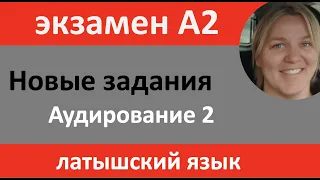 Новый экзамен - аудирование 2