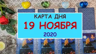 ЧТО ЖДЕТ МЕНЯ СЕГОДНЯ? 19 НОЯБРЯ 2020. КАРТА ДНЯ. Таро Онлайн Расклад Diamond Dream Tarot