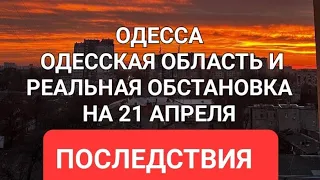 Одесса Тревожная обстановка .Последствия. Что  происходит ? Это надо видеть 💥