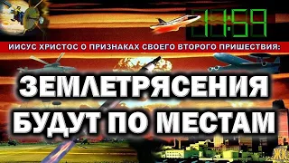 Землетрясения будут по местам. Иисус Христос о признаках Своего Второго Пришествия.