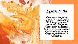 Урок №34. Франческо Петрарка (1304-1374). Сонети №61, 132. Історія кохання в сонетах Ф. Петрарки.