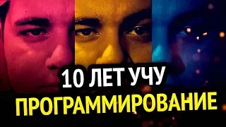 😱 10 ЛЕТ УЧУ ПРОГРАММИРОВАНИЕ | Чего я достиг?