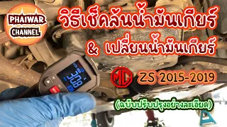 วิธีเปลี่ยนน้ำมันเกียร์  เเละ วิธีการวัดระดับน้ำมันเกียร์ MG ZS 2015-2019 AUTOMATIC TRANSMITION