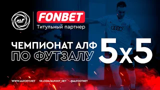 FONBET - Чемпионат АЛФ по футзалу 2023/24 | 18 апреля 2024