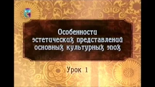 Урок 1. Эстетика и художественное сознание античной культуры