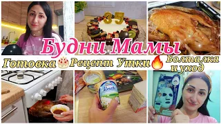 ГОТОВКА🎂БУДНИ МАМЫ🧚‍♀️ДОМАШНЯЯ РУТИНА🏡РЕЦЕПТ УТКИ🔥БОЛТАЛКА🙋‍♀️