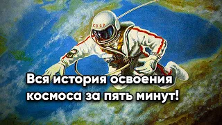 Вся история освоения космоса за пять минут!