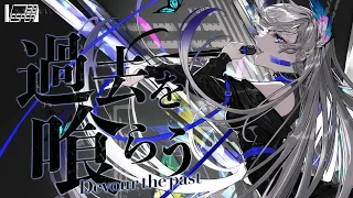 Devour the past - KAF ( Cover ) / VESPERBELL YOMI