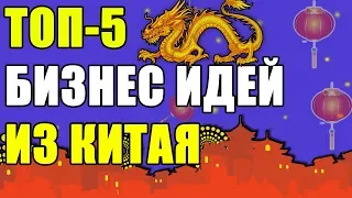 ТОП-5 лучших БИЗНЕС ИДЕЙ ИЗ КИТАЯ! КРУТОЙ БИЗНЕС ИЗ КИТАЯ!