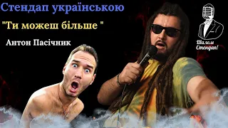 "Ти можеш більше!" | Антон Пасічник | Стендап українською