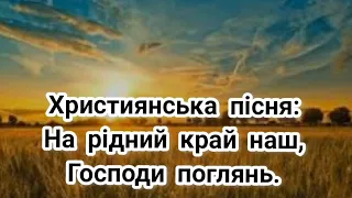 На рідний край наш, Господи поглянь. Гурт: Християнин