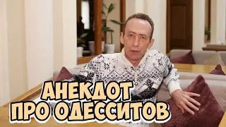 Прикольные одесские анекдоты! Анекдот про одесситов и туристов!