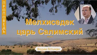 Мелхиседек царь Салимский - Вадим Гетьман (Бытие 14:17-20)