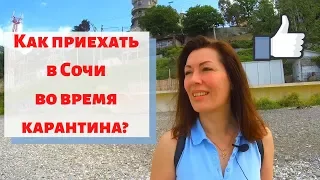 ✈️🌊🗻#СОЧИ// КАК ПРИЕХАТЬ В СОЧИ ВО ВРЕМЯ КАРАНТИНА//ПЛЯЖИ ЗАКРЫТЫ?//СЧАСТЛИВЫЕ ЛЮДИ СОЧИ