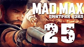 Прохождение MAD MAX (Безумный Макс)— Часть 25: Нет Дыма без Огня