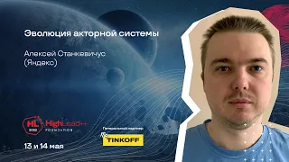 Эволюция акторной системы / Алексей Станкевичус (Яндекс)