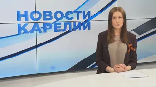 Новости Карелии с Викторией Швецовой | 07.05.2021