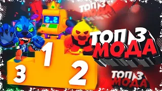 Топ 3 рофл мода Brawl Stars