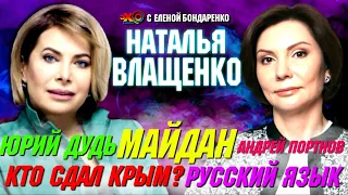 Наталья Влащенко: Кто сдал Крым? Русский язык. Андрей Портнов. Илон Маск и Дудь | Эхо с Бондаренко