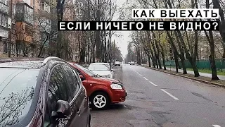 Как Выехать Если Ничего не Видно по Сторонам