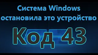 Система Windows остановила это устройство (Код 43) - Как исправить?