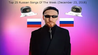 Top 25 Russian Songs Of The Week (Tophit.ru // December 23, 2018)