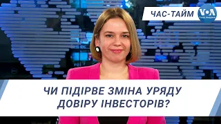 Час-Тайм. Чи підірве зміна уряду довіру інвесторів?