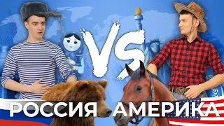 РОССИЯ vs. АМЕРИКА [США]