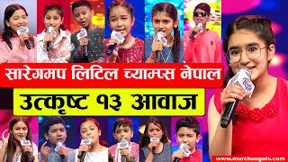 सारेगमपको उत्कृष्ट १३ प्रतियोगीहरु SaReGaMaPa Little Champs Nepal Top 13 Contestants-Murchunga TV