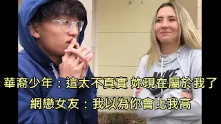 華裔少年和女友網戀兩年終於首度見面，結果變成大型翻車現場 (中文字幕)