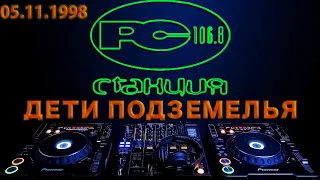 98.11.05 [Станция 106.8 FM] "Дети подземелья" - За вертушками DJ Lenin