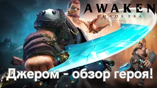 Джером - обзор героя! Фулл книги и покраска! Ревущий голем, арена | AWAKEN CHAOS ERA