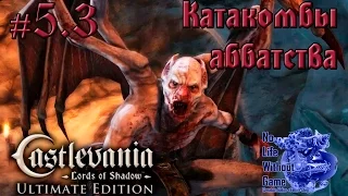 Castlevania Lord of Shadow[#5.3] - Катакомбы аббатства (Прохождение на русском(Без комментариев))