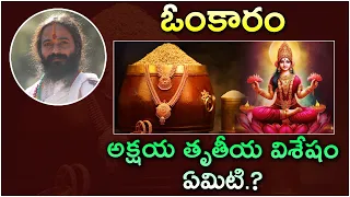 అక్షయ తృతీయ విశేషం ఏమిటి.?