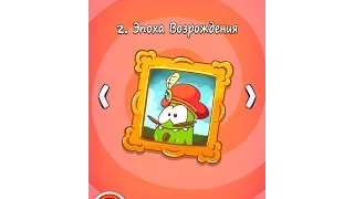 Cut the Rope: Time Travel Эпоха возрождения уровень 13 (3 звезды)