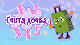 Зеленый Чемоданчик - Считалочка от 1 до 5| Детские песенки | Мультфильм 0+