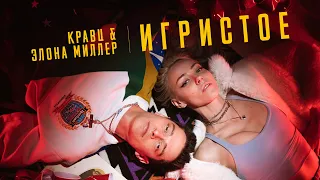 Кравц, Элона Миллер - Игристое (ПРЕМЬЕРА КЛИПА 2022)