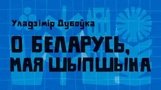 Уладзімір Дубоўка / О БЕЛАРУСЬ, МАЯ ШЫПШЫНА (верш)