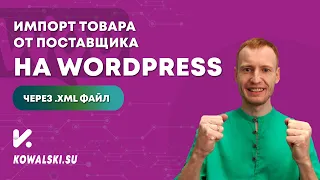 Массовый импорт товаров от поставщика в WooCommerce через XML файл | WordPress с нуля