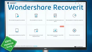 Wondershare Recoverit - восстановление удаленных файлов с любых носителей